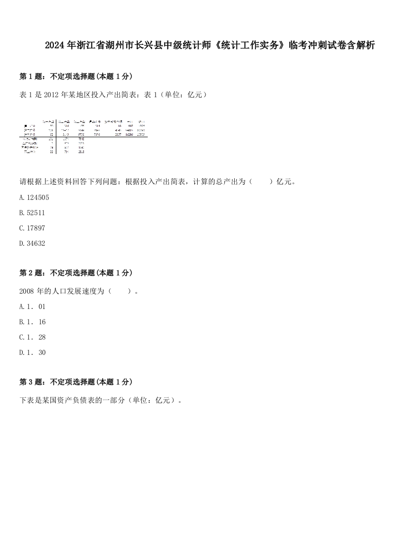 2024年浙江省湖州市长兴县中级统计师《统计工作实务》临考冲刺试卷含解析