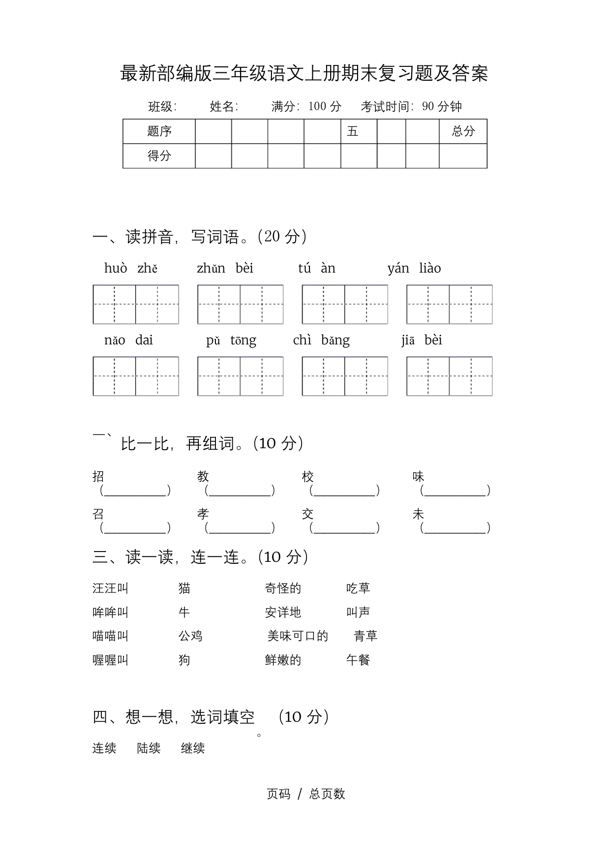 最新部编版三年级语文上册期末复习题及答案