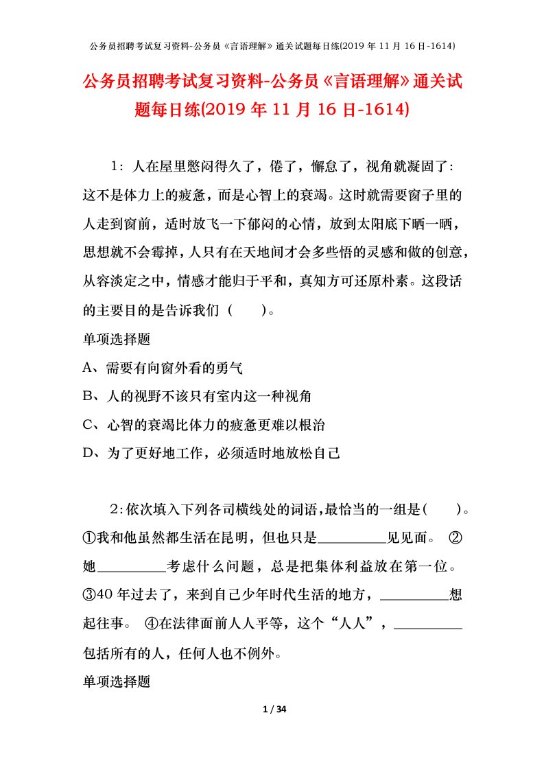 公务员招聘考试复习资料-公务员言语理解通关试题每日练2019年11月16日-1614