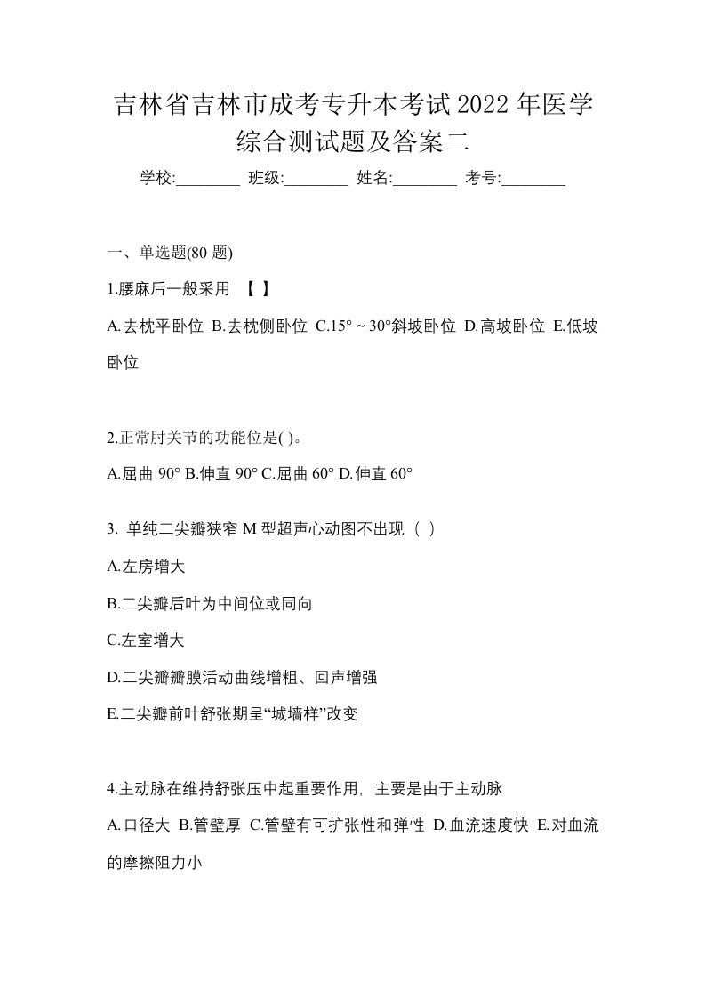 吉林省吉林市成考专升本考试2022年医学综合测试题及答案二