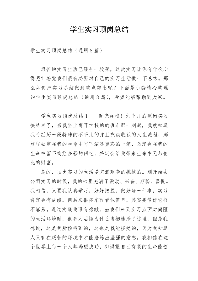 学生实习顶岗总结