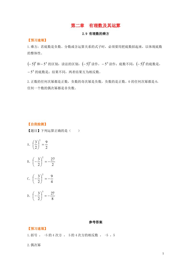 七年级数学上册第二章有理数及其运算2.9有理数的乘方预习作业新版北师大版