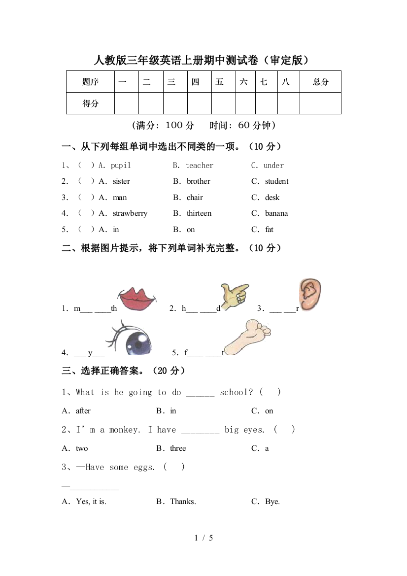 人教版三年级英语上册期中测试卷(审定版)