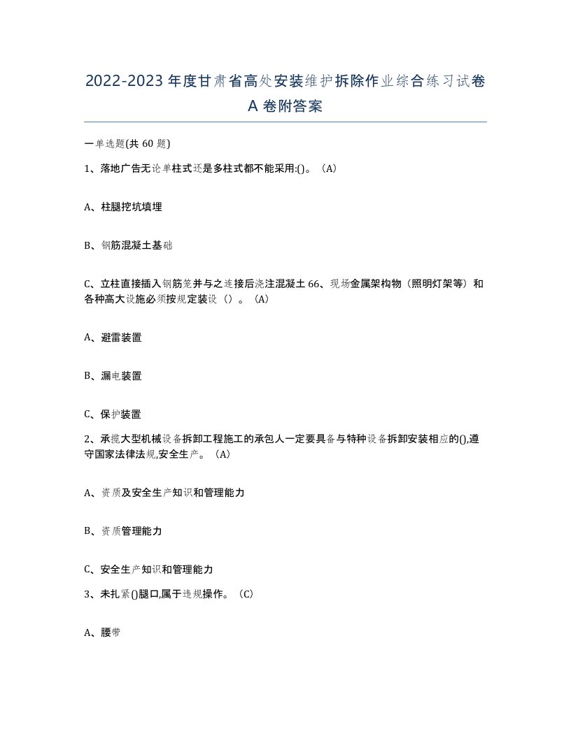 2022-2023年度甘肃省高处安装维护拆除作业综合练习试卷A卷附答案