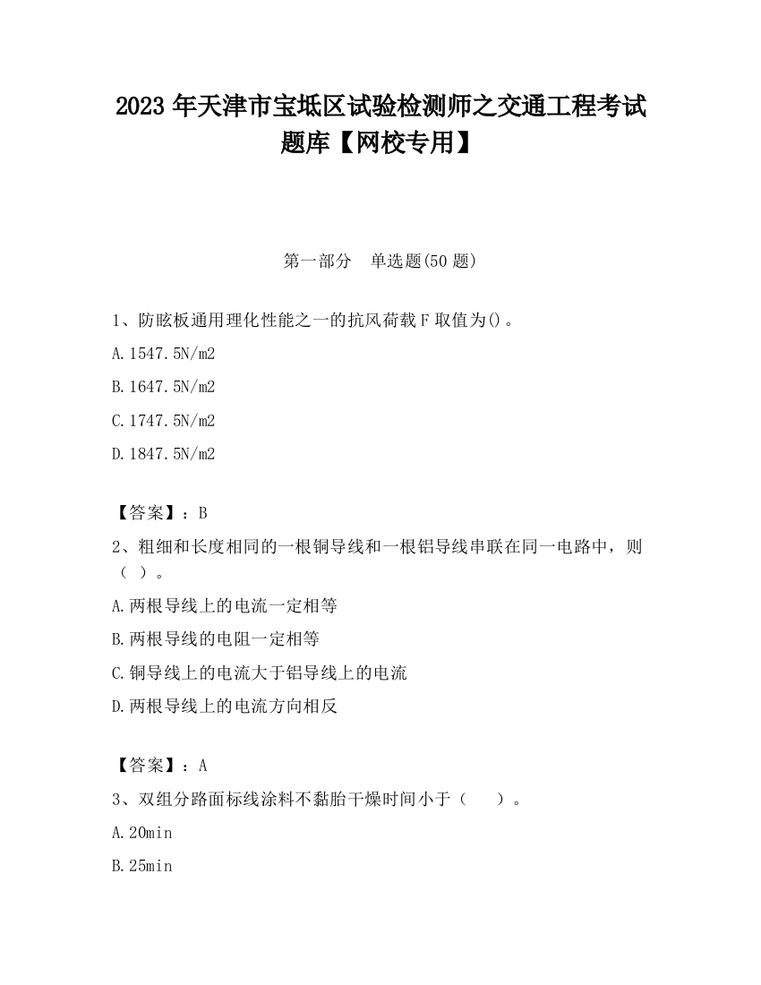 2023年天津市宝坻区试验检测师之交通工程考试题库【网校专用】