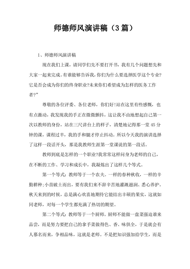 师德师风演讲稿3篇