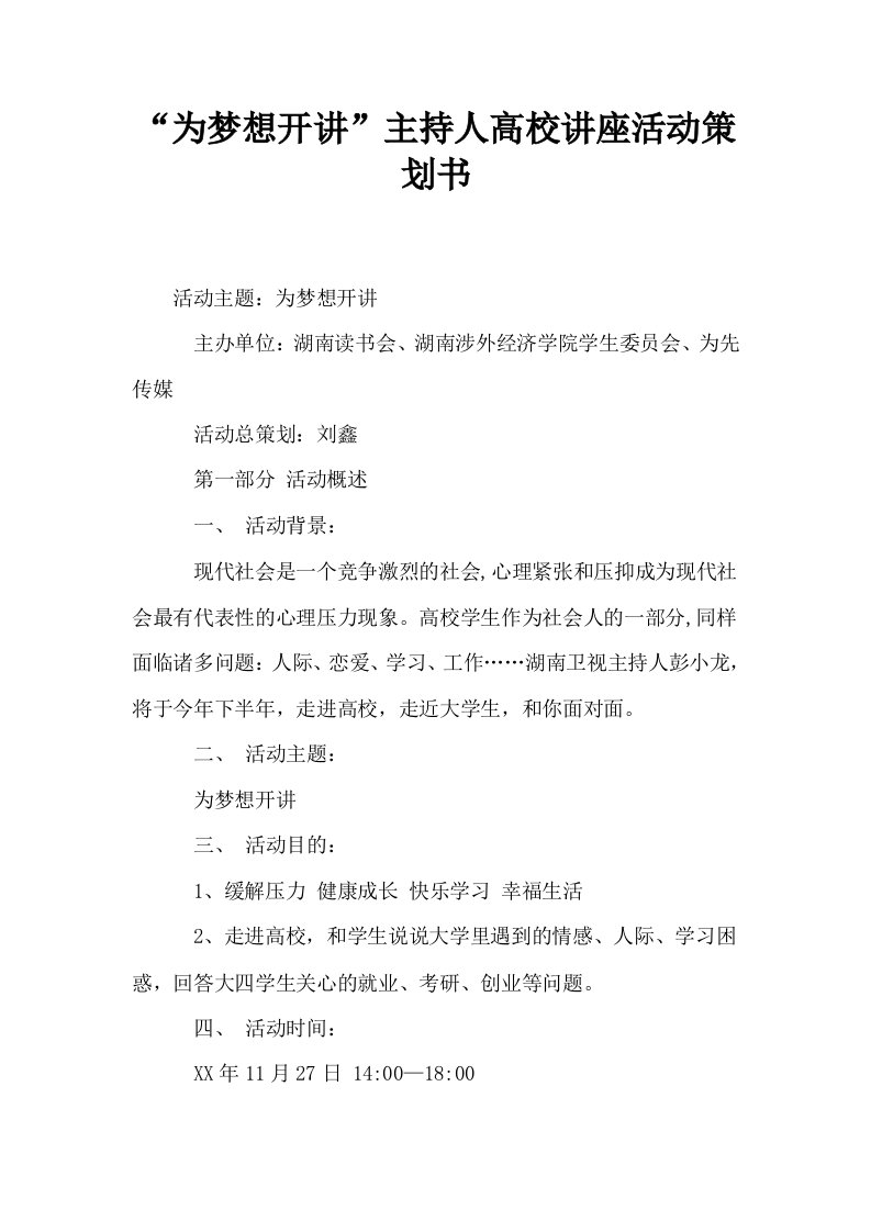 为梦想开讲主持人高校讲座活动策划书