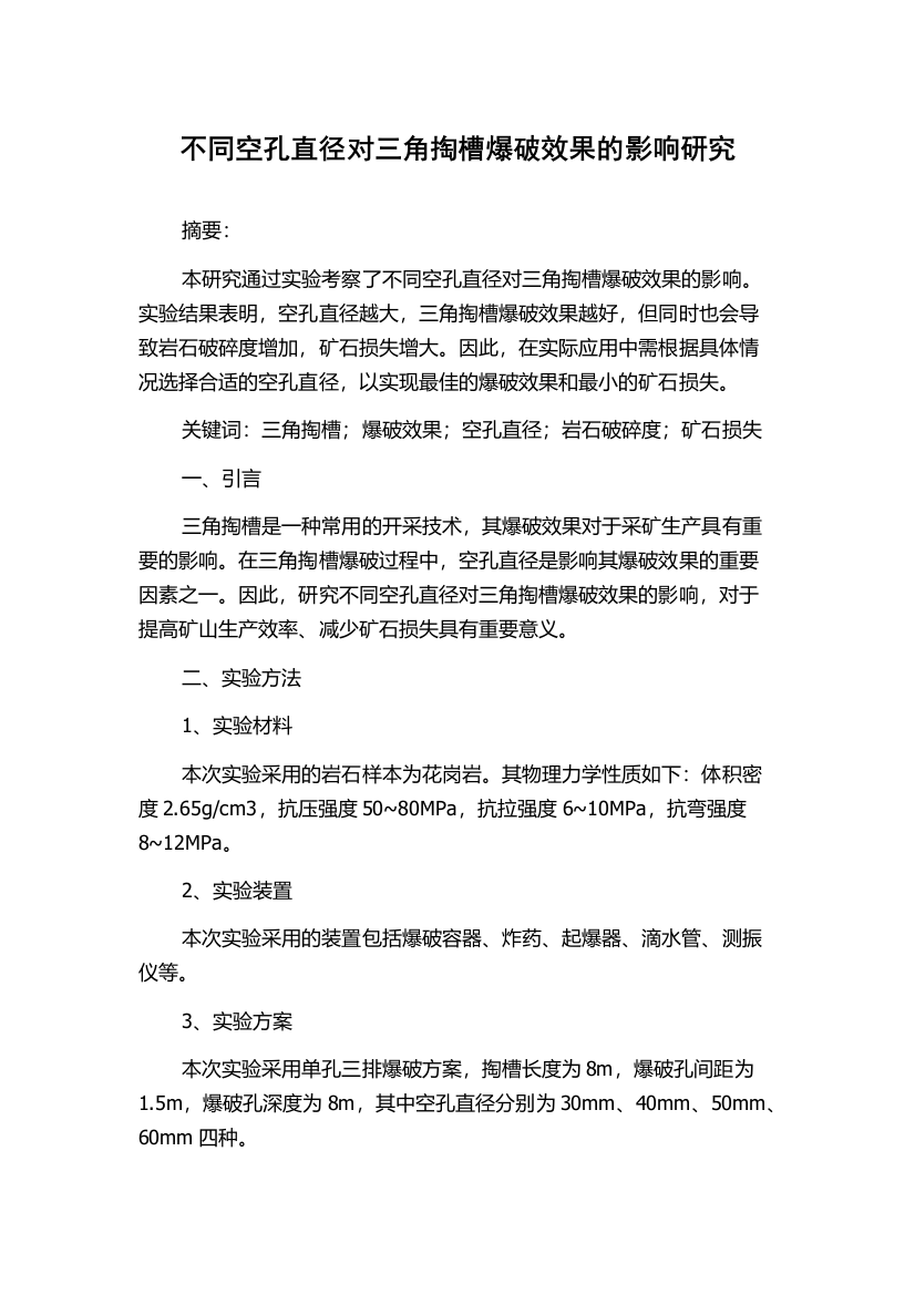 不同空孔直径对三角掏槽爆破效果的影响研究