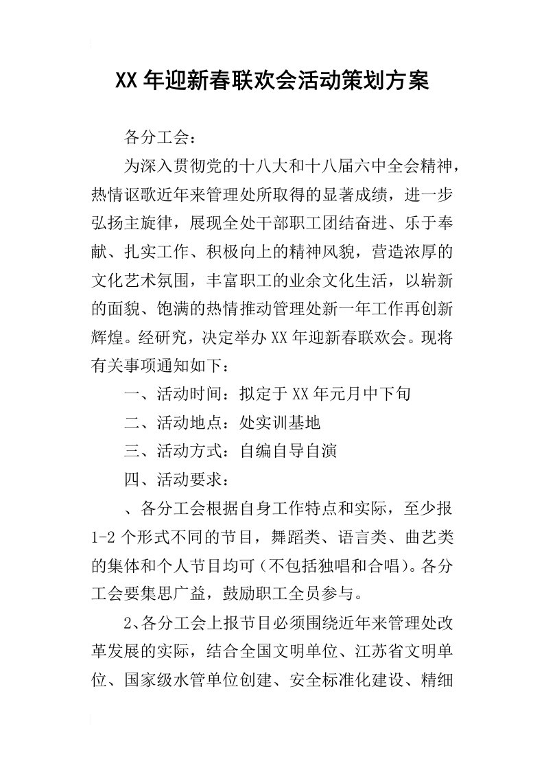 某年迎新春联欢会活动策划方案