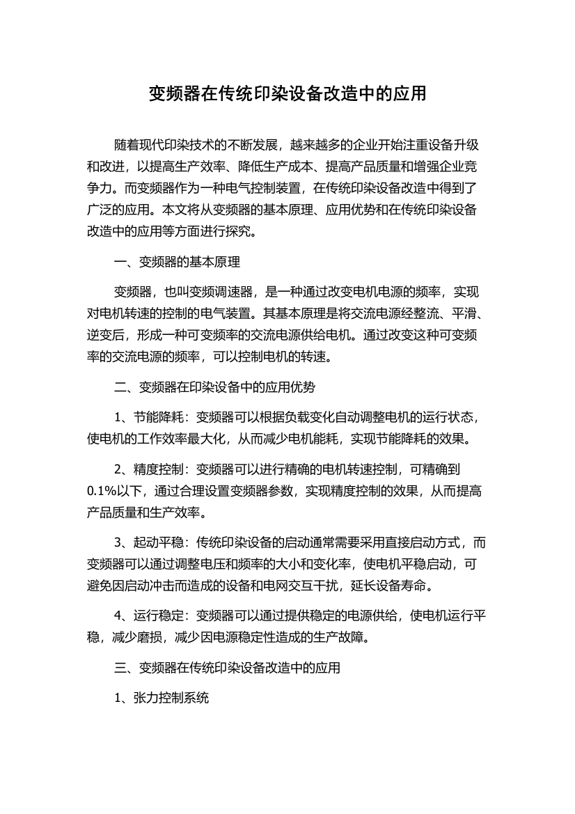 变频器在传统印染设备改造中的应用