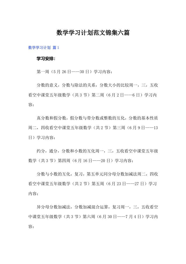 数学学习计划范文锦集六篇