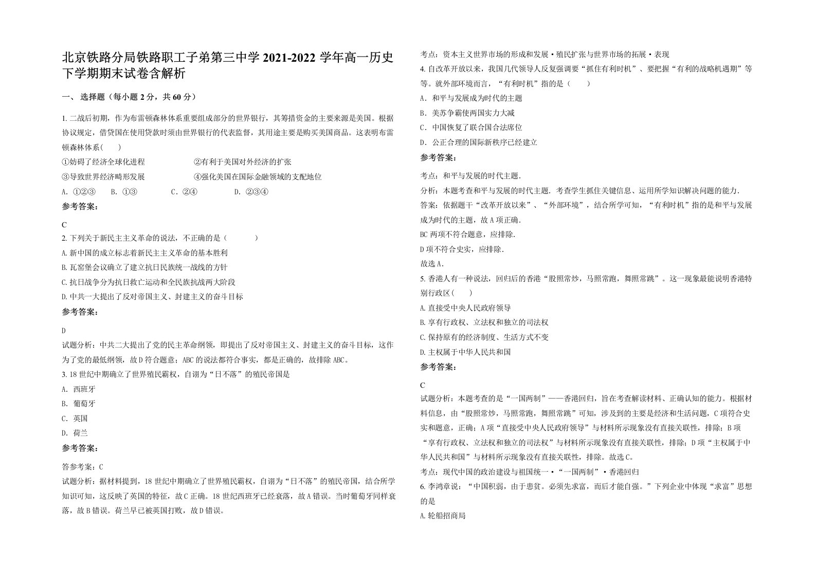 北京铁路分局铁路职工子弟第三中学2021-2022学年高一历史下学期期末试卷含解析