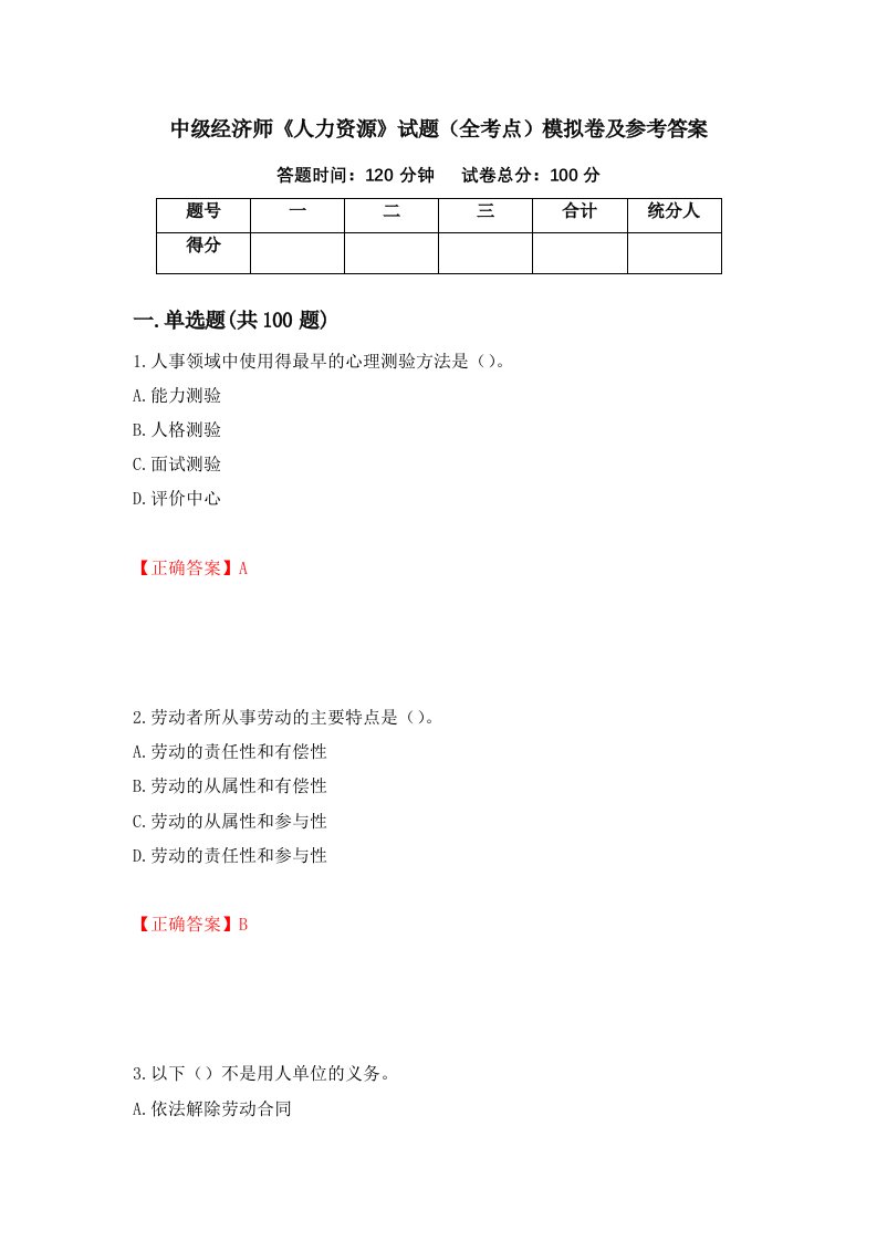 中级经济师人力资源试题全考点模拟卷及参考答案第73期