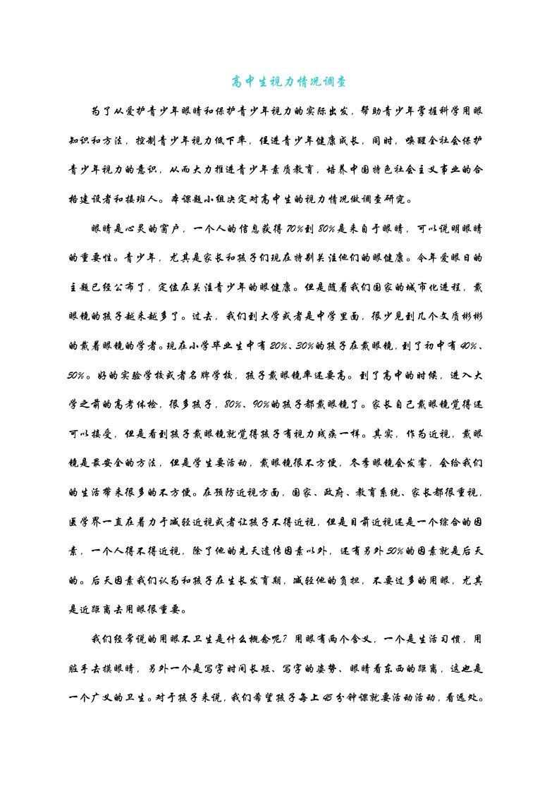 研究性学习-高中生视力调查研究