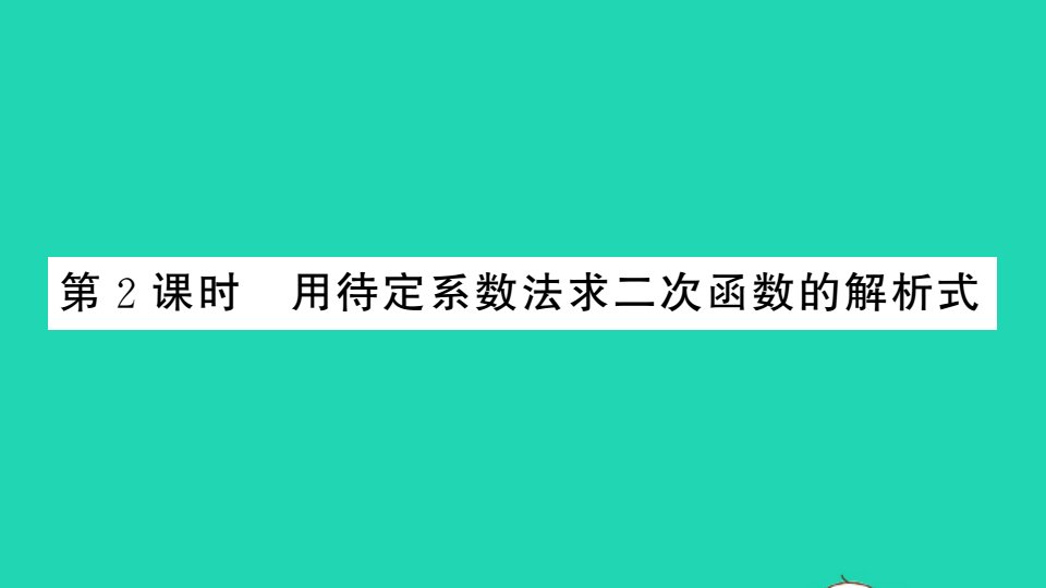 通用版九年级数学上册第二十二章二次函数22.1二次函数的图象和性质22.1.4二次函数y＝ax2＋bx＋c的图象和性质第2课时作业课件新版新人教版