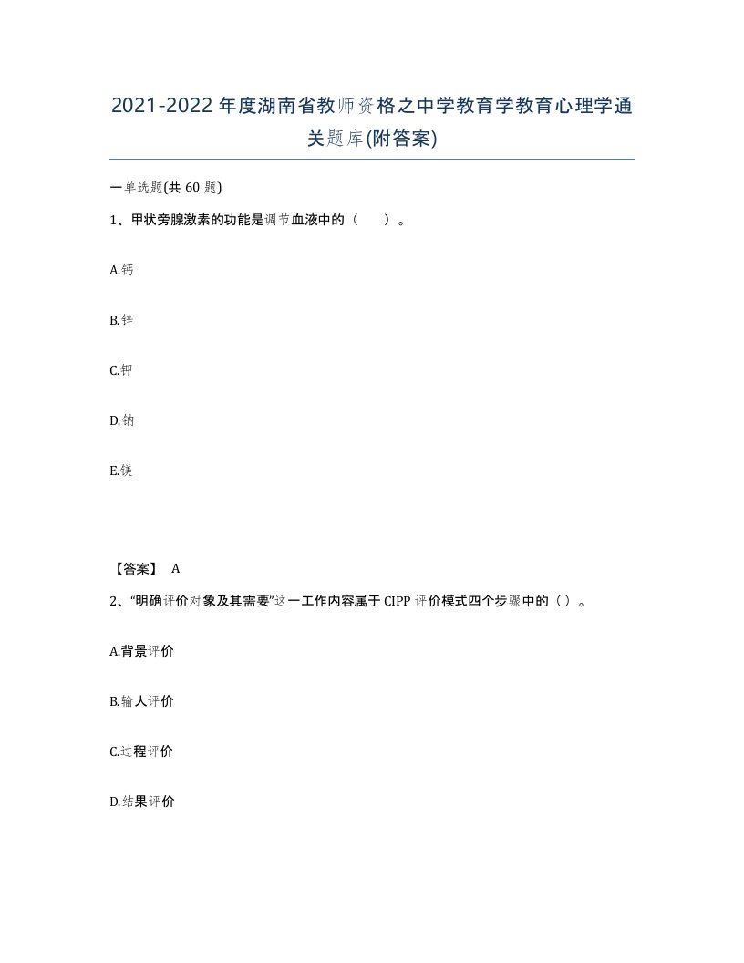 2021-2022年度湖南省教师资格之中学教育学教育心理学通关题库附答案