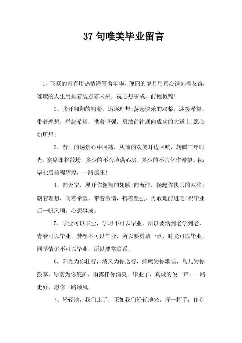 37句唯美毕业留言