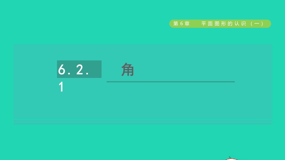 2021秋七年级数学上册第6章平面图形的认识一6.2角1角授课课件新版苏科版