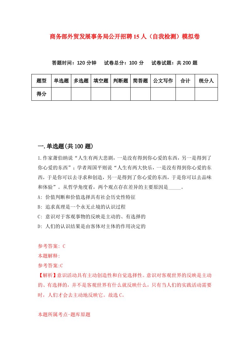 商务部外贸发展事务局公开招聘15人自我检测模拟卷第4版