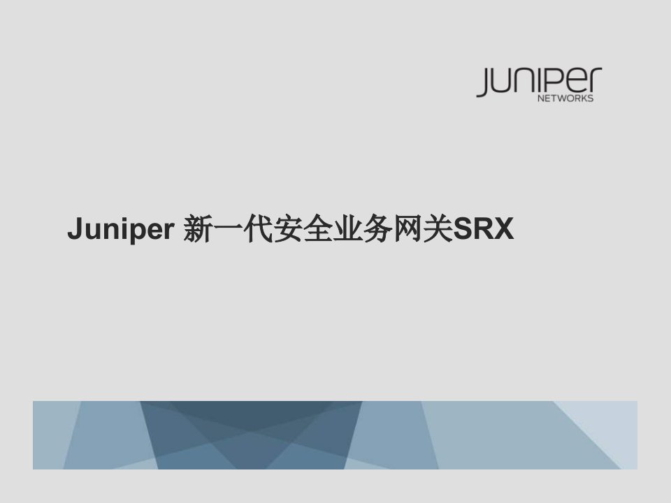 [精选]Juniper新一代安全业务网关SRX