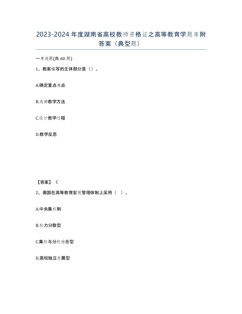 2023-2024年度湖南省高校教师资格证之高等教育学题库附答案典型题