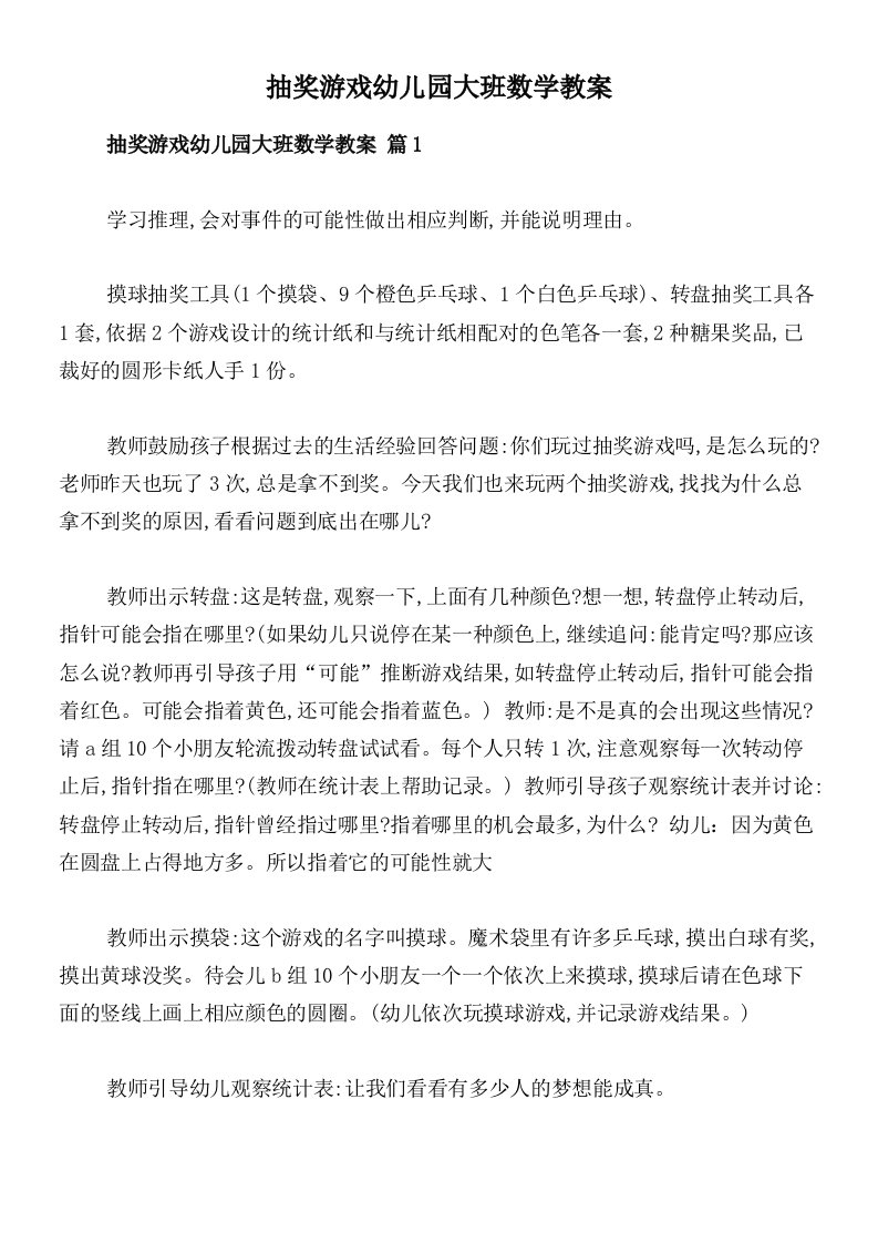 抽奖游戏幼儿园大班数学教案