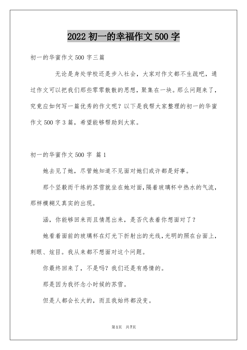 2022初一的幸福作文500字_5