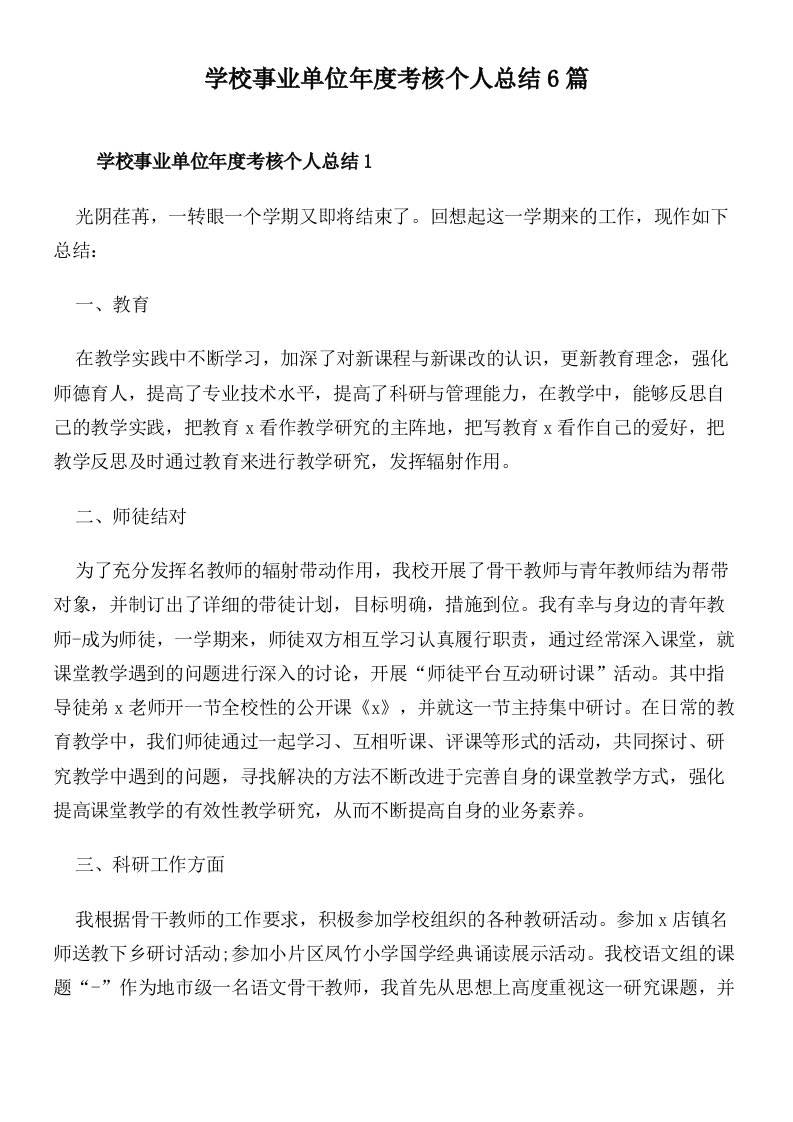 学校事业单位年度考核个人总结6篇