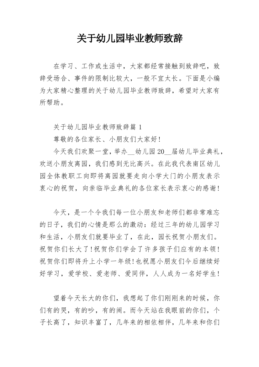 关于幼儿园毕业教师致辞