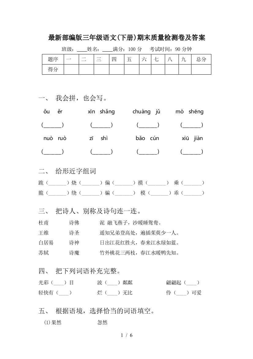 最新部编版三年级语文(下册)期末质量检测卷及答案