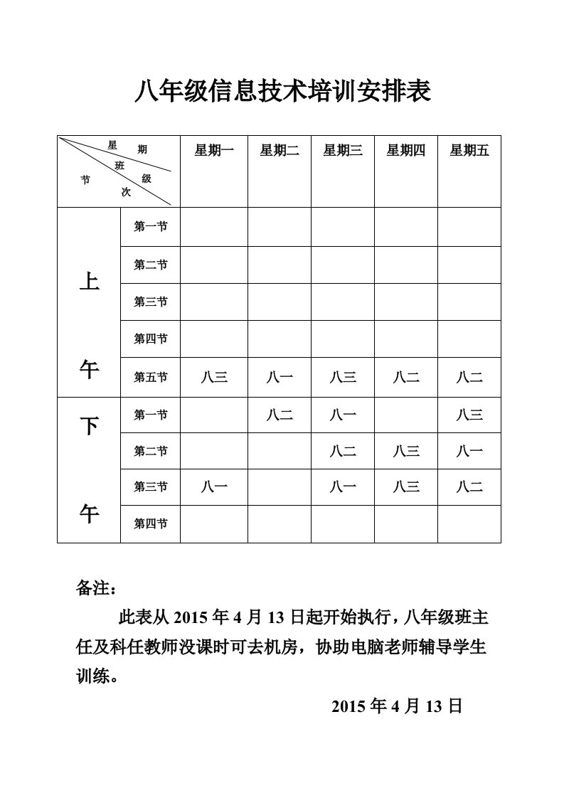 八年级电脑培训课程表