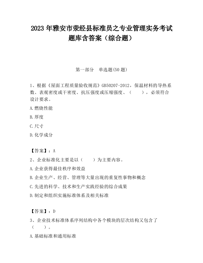 2023年雅安市荥经县标准员之专业管理实务考试题库含答案（综合题）