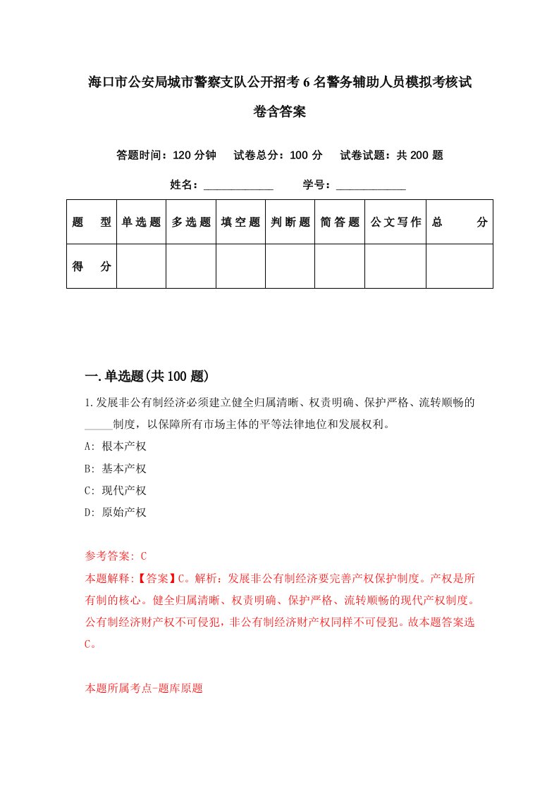 海口市公安局城市警察支队公开招考6名警务辅助人员模拟考核试卷含答案8