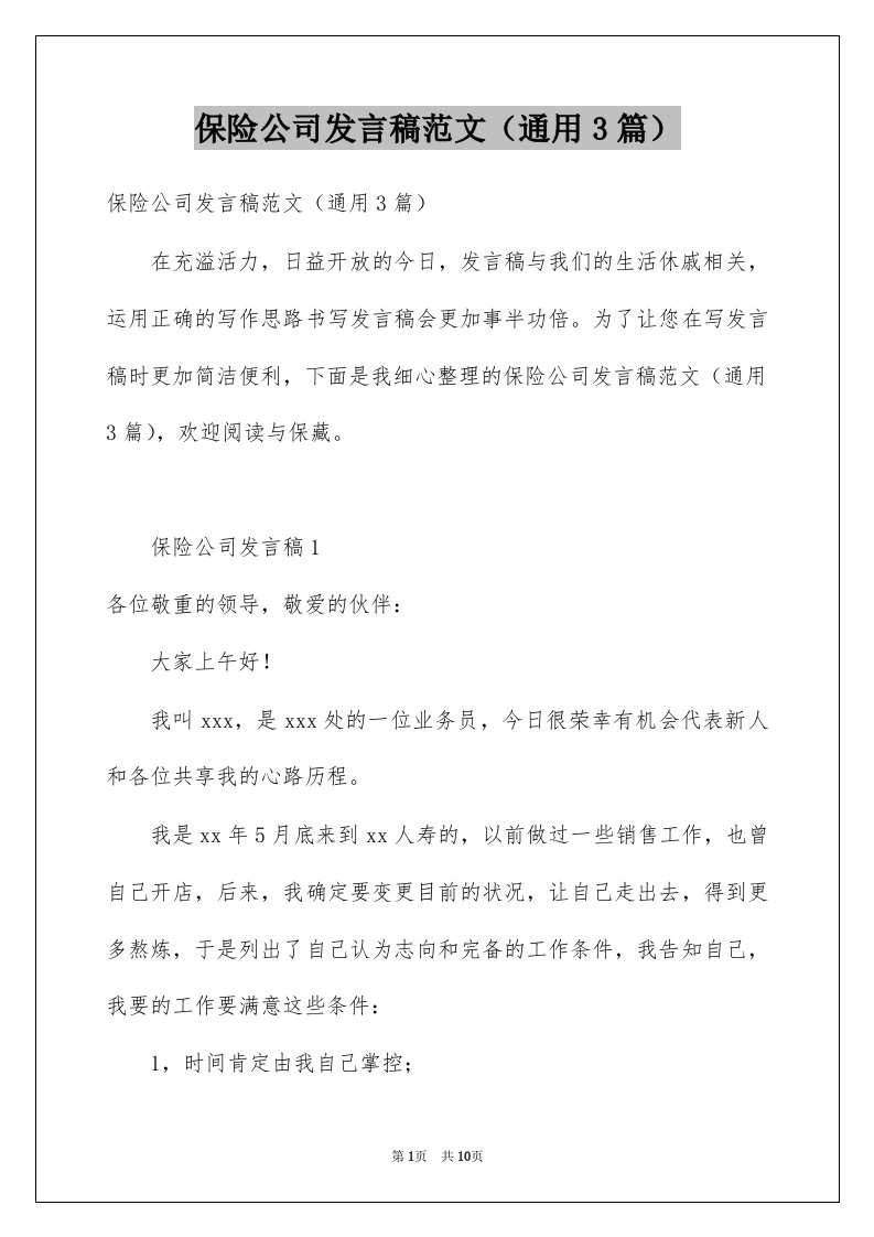 保险公司发言稿范文通用3篇