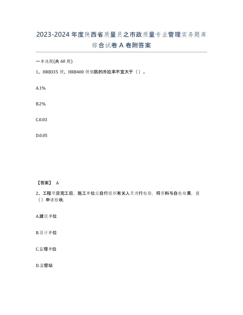 2023-2024年度陕西省质量员之市政质量专业管理实务题库综合试卷A卷附答案