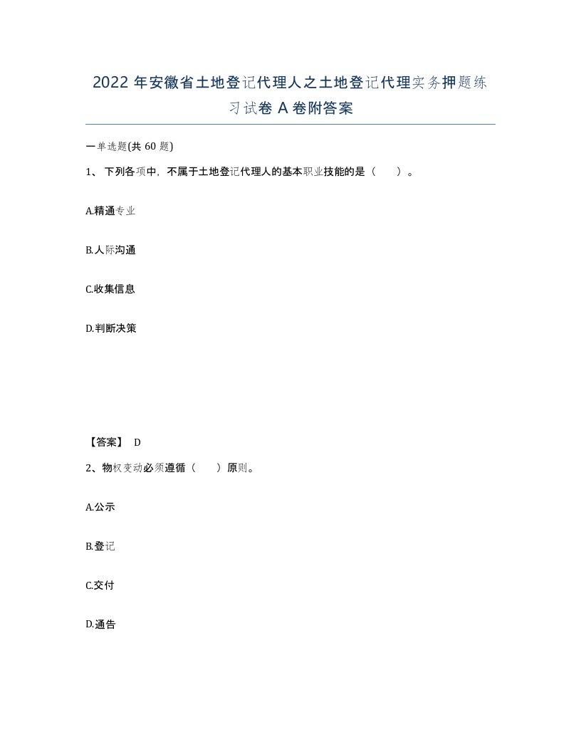 2022年安徽省土地登记代理人之土地登记代理实务押题练习试卷附答案