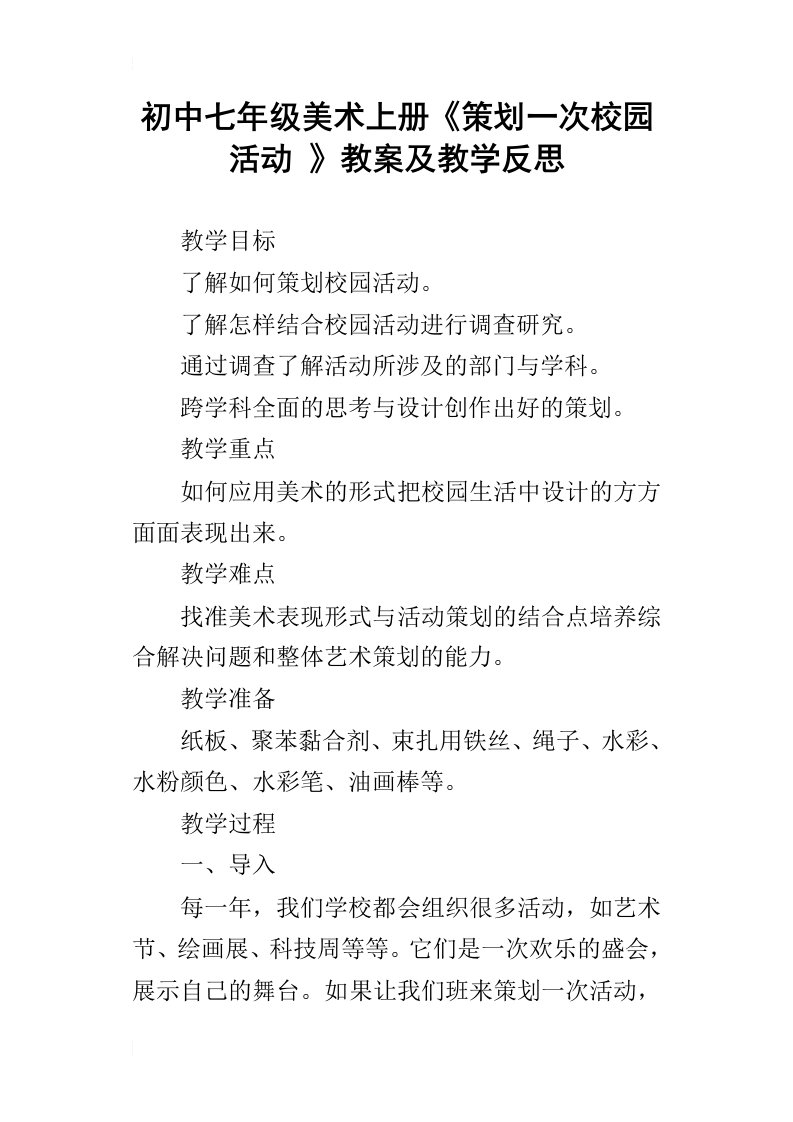 初中七年级美术上册策划一次校园活动教案及教学反思