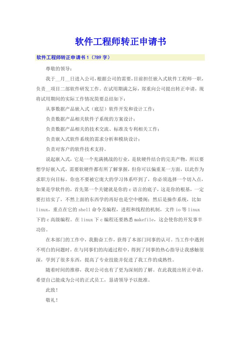 软件工程师转正申请书