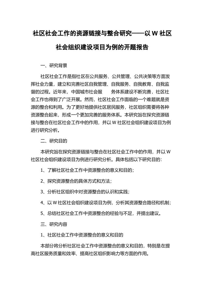 社区社会工作的资源链接与整合研究——以W社区社会组织建设项目为例的开题报告