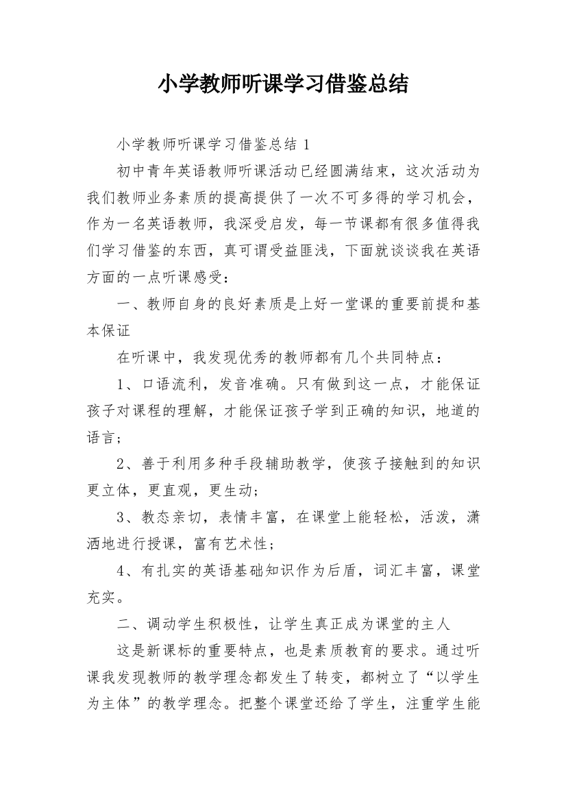 小学教师听课学习借鉴总结