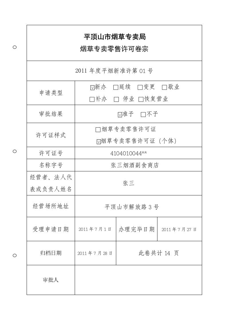 平顶山市烟草专卖局烟草专卖零售许可卷宗