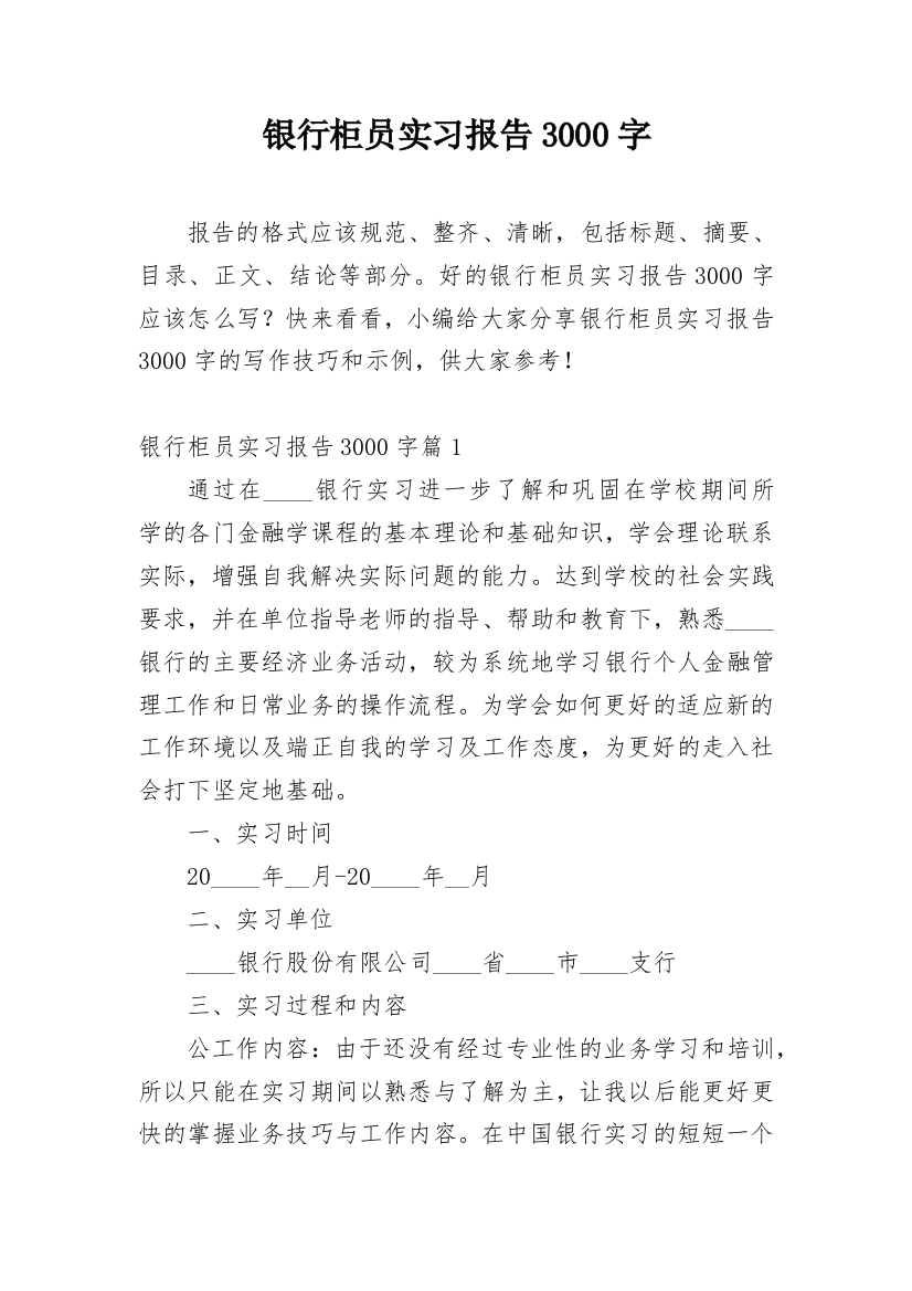 银行柜员实习报告3000字