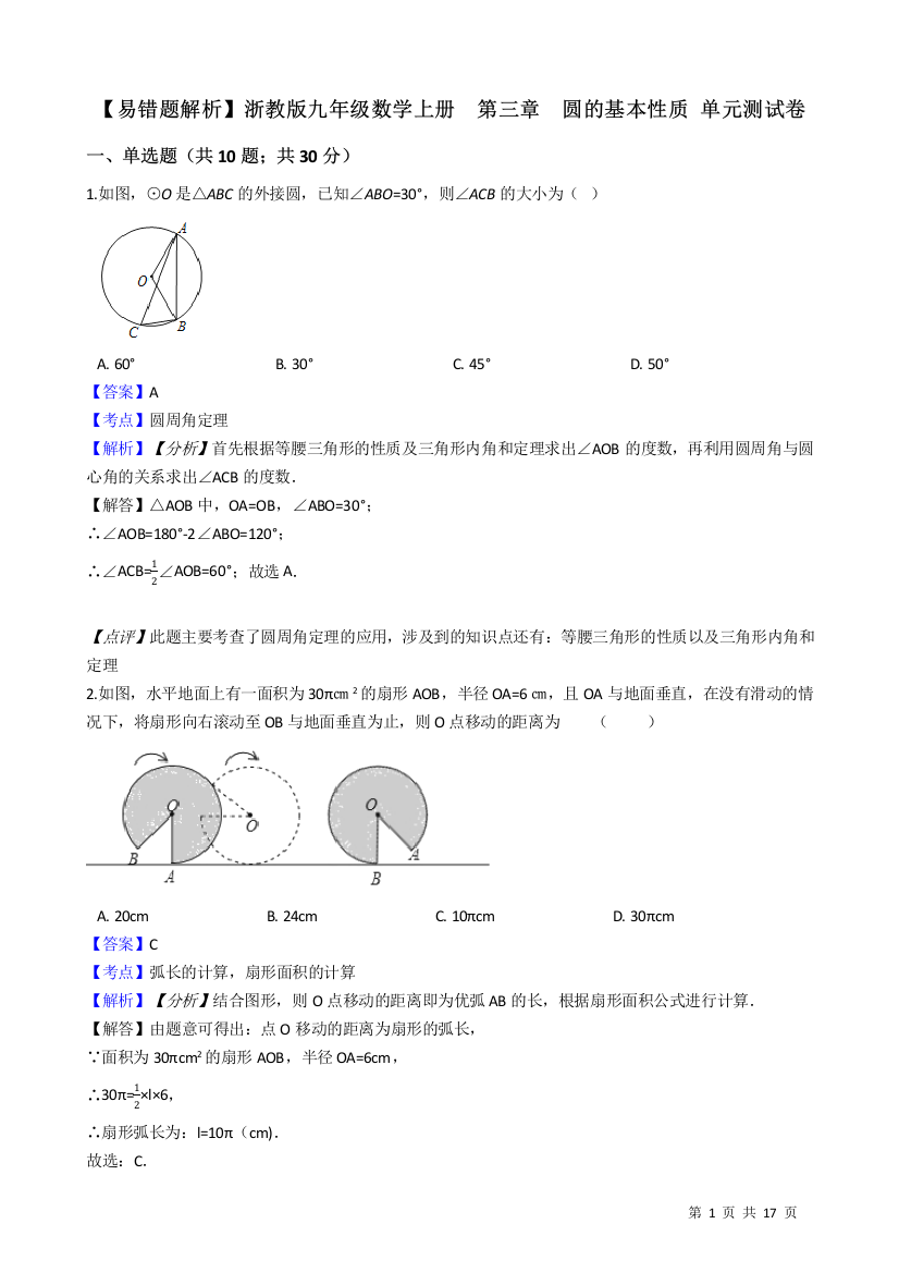 【小学中学教育精选】【易错题】浙教版九年级上《第三章圆的基本性质》单元试卷(教师用)