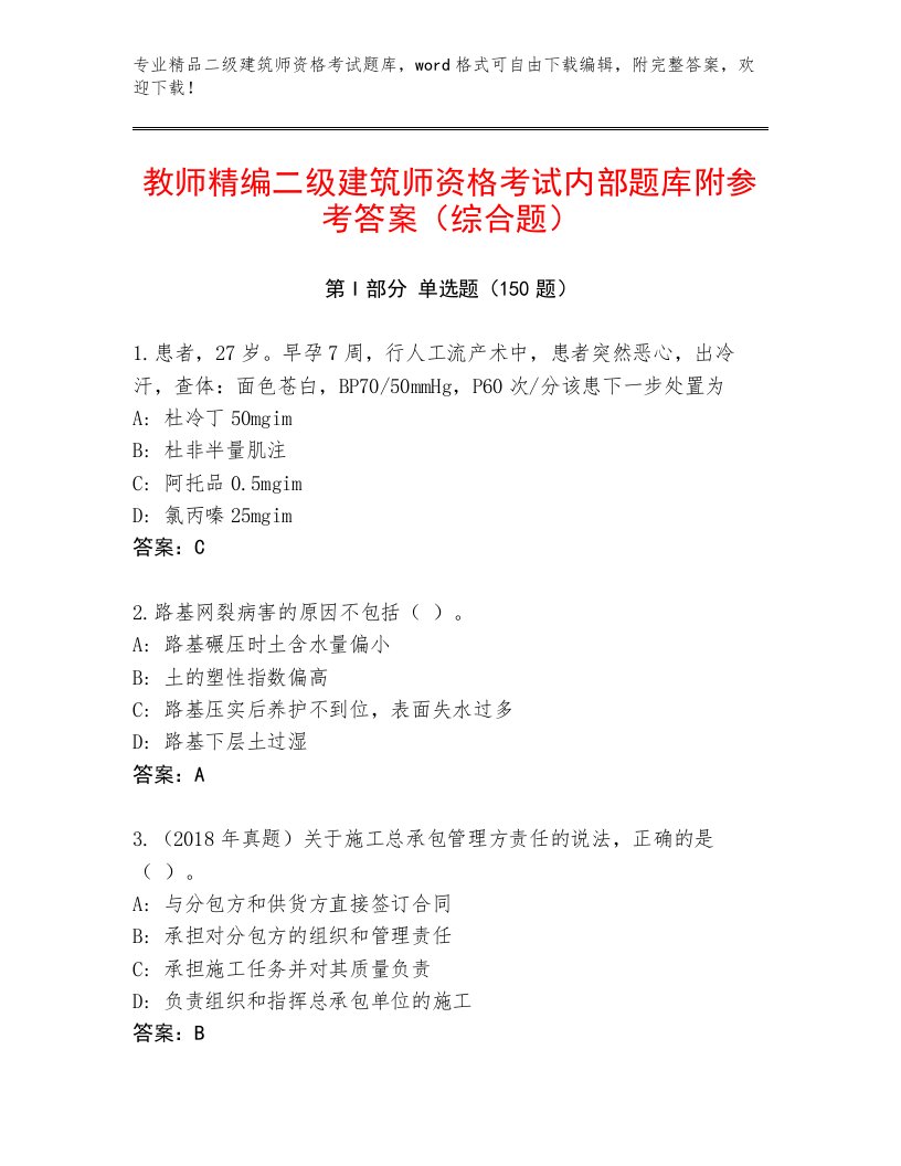 2022—2023年二级建筑师资格考试完整版免费下载答案