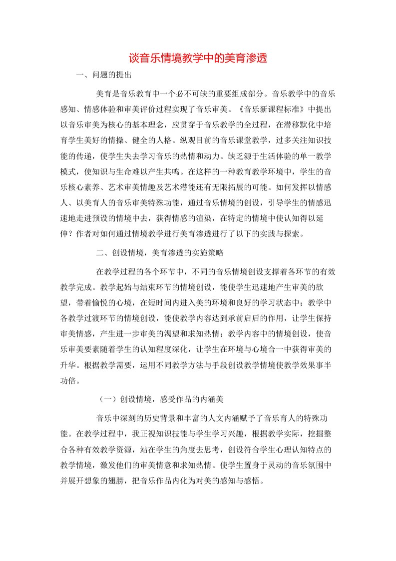 精选谈音乐情境教学中的美育渗透