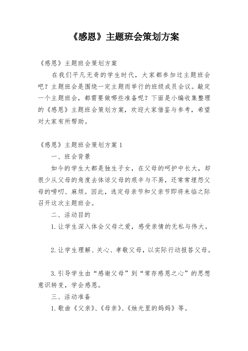 《感恩》主题班会策划方案