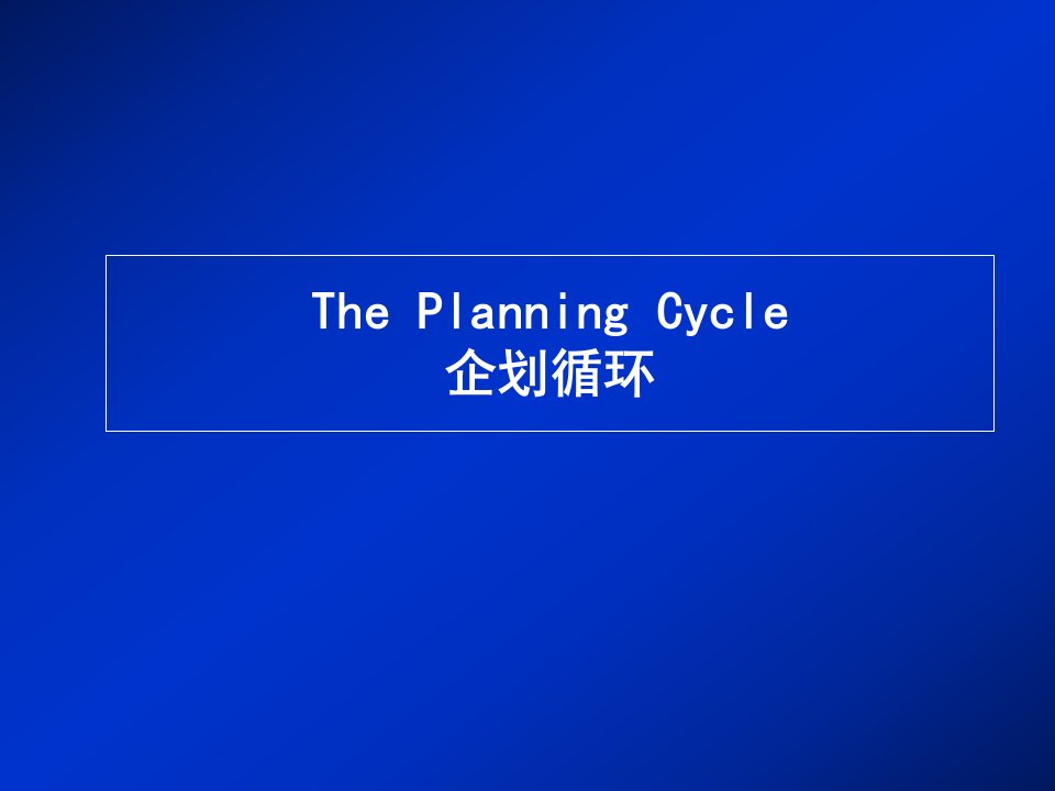 ThePlanningCycle企划循环(ppt34)-营销策划