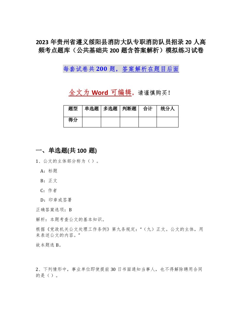 2023年贵州省遵义绥阳县消防大队专职消防队员招录20人高频考点题库公共基础共200题含答案解析模拟练习试卷