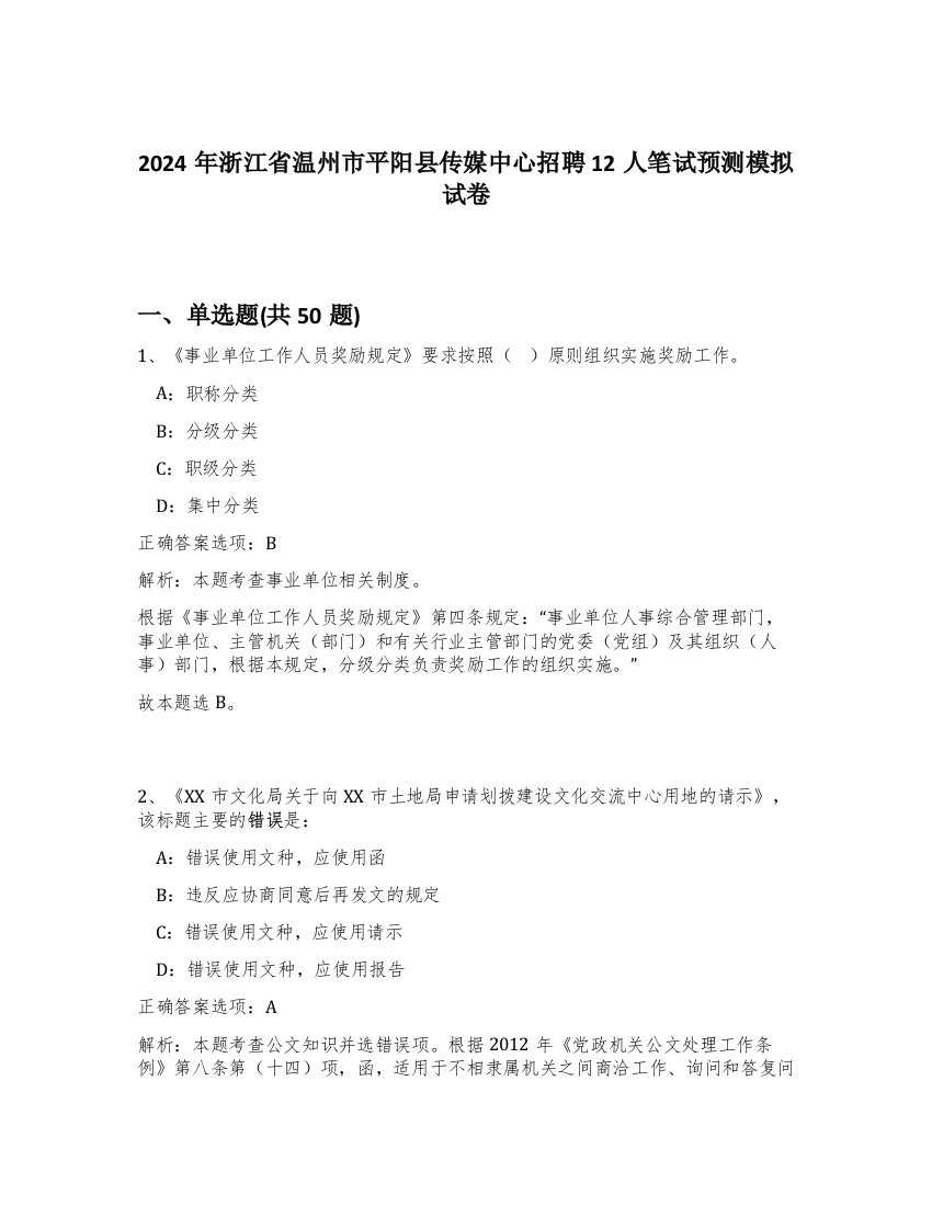 2024年浙江省温州市平阳县传媒中心招聘12人笔试预测模拟试卷-64