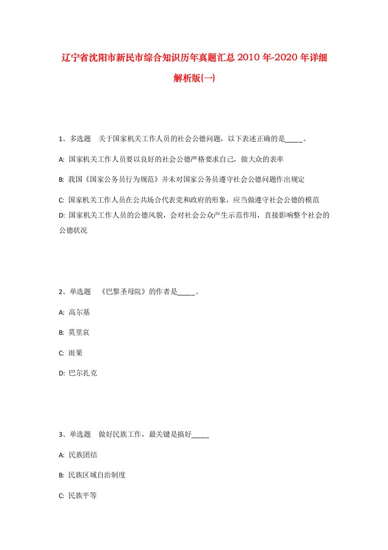 辽宁省沈阳市新民市综合知识历年真题汇总2010年-2020年详细解析版一